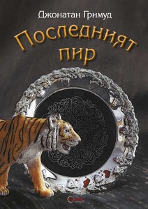 The Last Banquet - Bulgarian cover